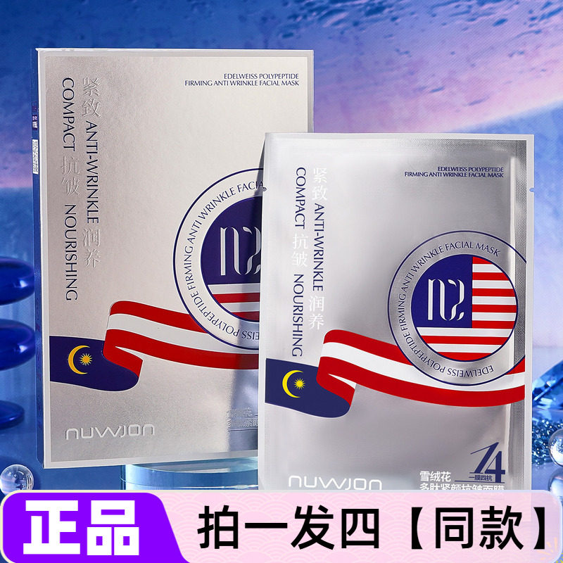 四盒正品妳尊雪绒花多肽紧颜抗皱面膜水润提拉紧致嫩滑补水护肤贴,美容护肤/美体/精油,贴片面膜,淘宝优惠券,粉丝福利购,淘宝优惠卷