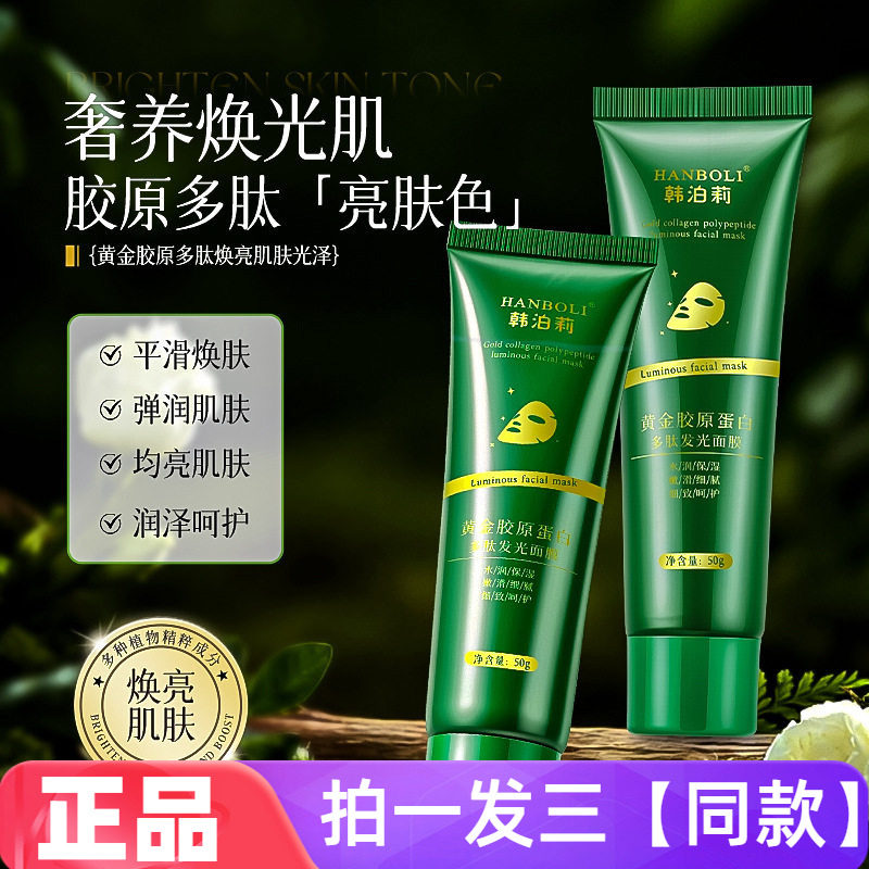 韩泊莉黄金胶原蛋白多肽发光面膜保湿改善暗黄暗沉嫩肤涂抹式撕拉