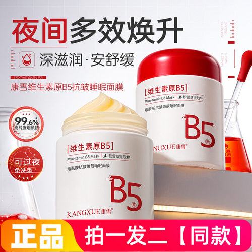 正品康雪维生素原B5烟酰胺抗皱焕靓睡眠面膜保湿滋润舒缓涂抹免洗