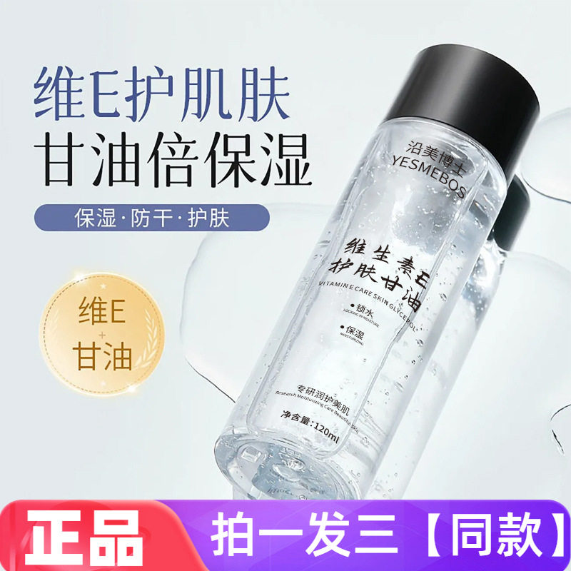沿美博士维E锁水保湿护肤甘油滋润提亮肤色爽肤水全身可用清爽型