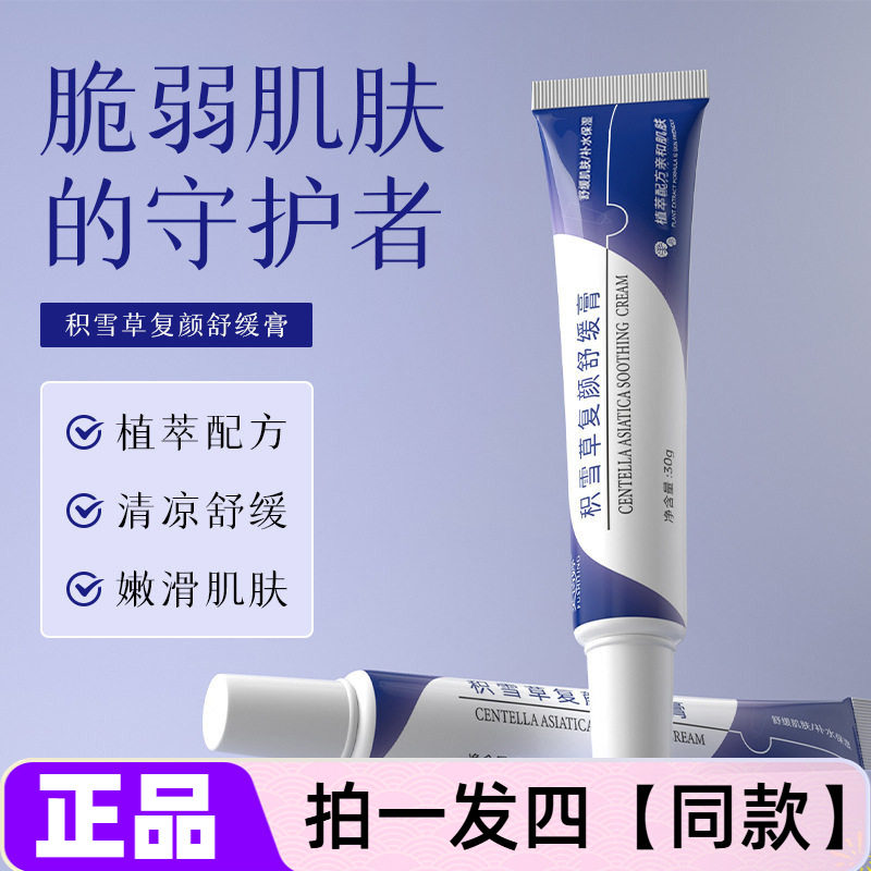 四支正品芙诗婷积雪草复颜舒缓膏清清凉水润淡黄修护保湿滋润面霜