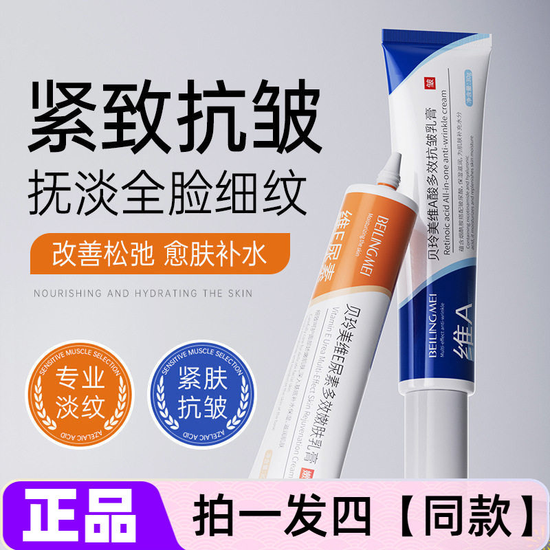 【四支】正品贝玲美维E尿素多效嫩肤乳膏维A酸抗皱紧致保湿面霜