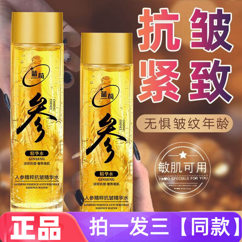 三瓶蓝荀人参精粹抗皱焕颜精华水补水保湿滋养水润护肤湿敷爽肤水
