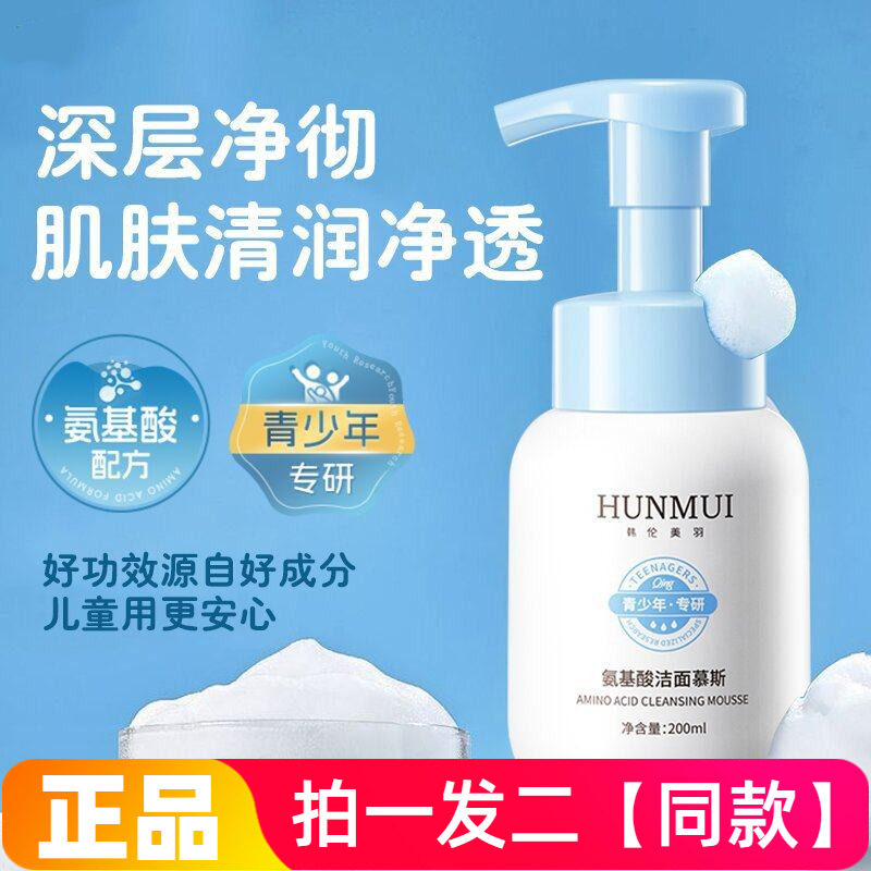 韩伦美羽氨基酸洁面慕斯深层清洁温和不紧绷抗痘青少年专研洗面奶