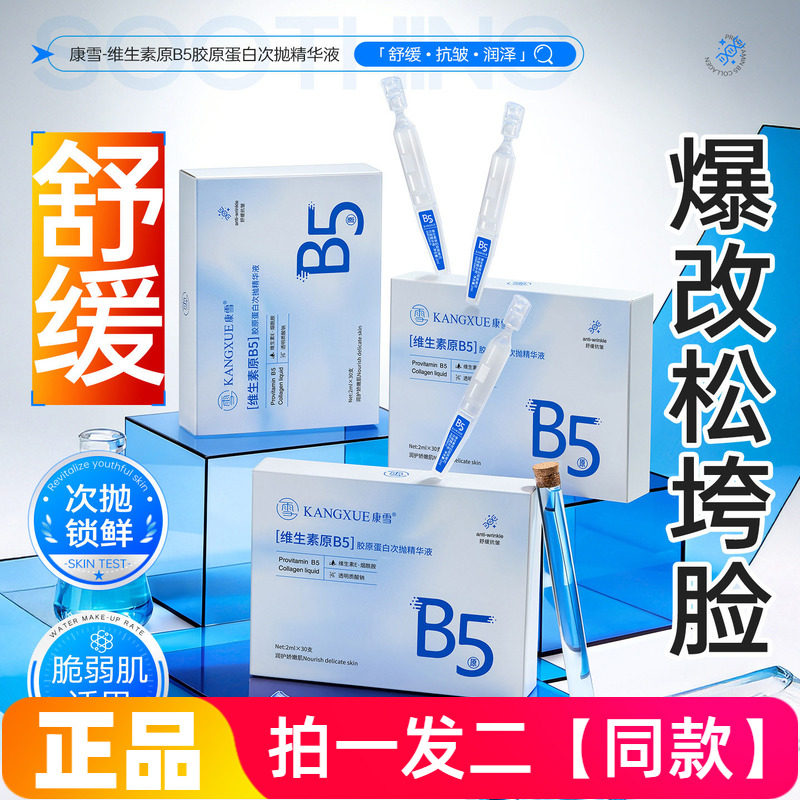 康雪维生素原B5胶原蛋白次抛精华液保湿抗皱淡纹紧致舒缓护肤精华