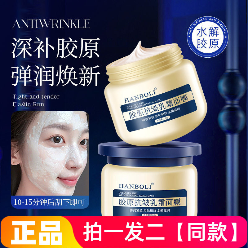 HANBOLI胶原抗皱乳霜面膜补水保湿滋养抗皱紧致水润护肤霜涂抹式