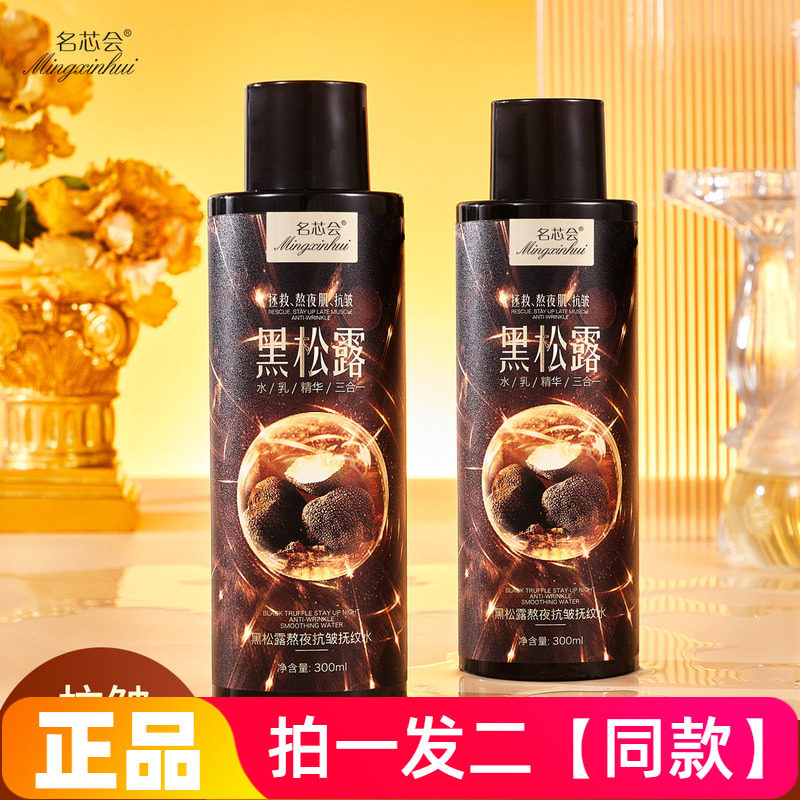 【300ml*两大瓶】正品名芯会黑松露熬夜抗皱抚纹水补水保湿爽肤水