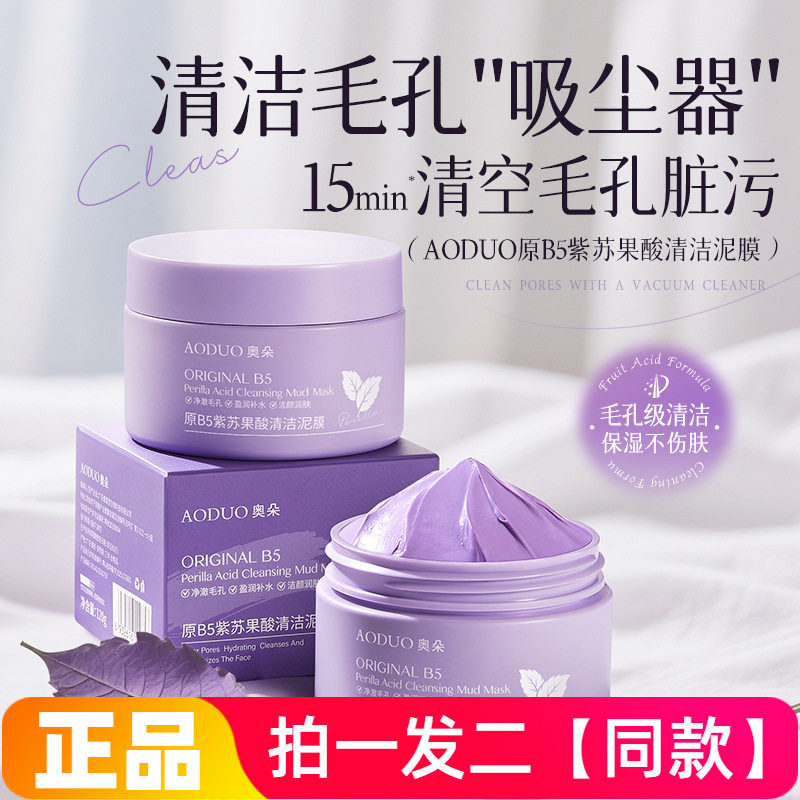 奥朵原B5紫苏果酸清洁泥膜改善黑白头闭口粉刺收毛孔涂抹式面膜