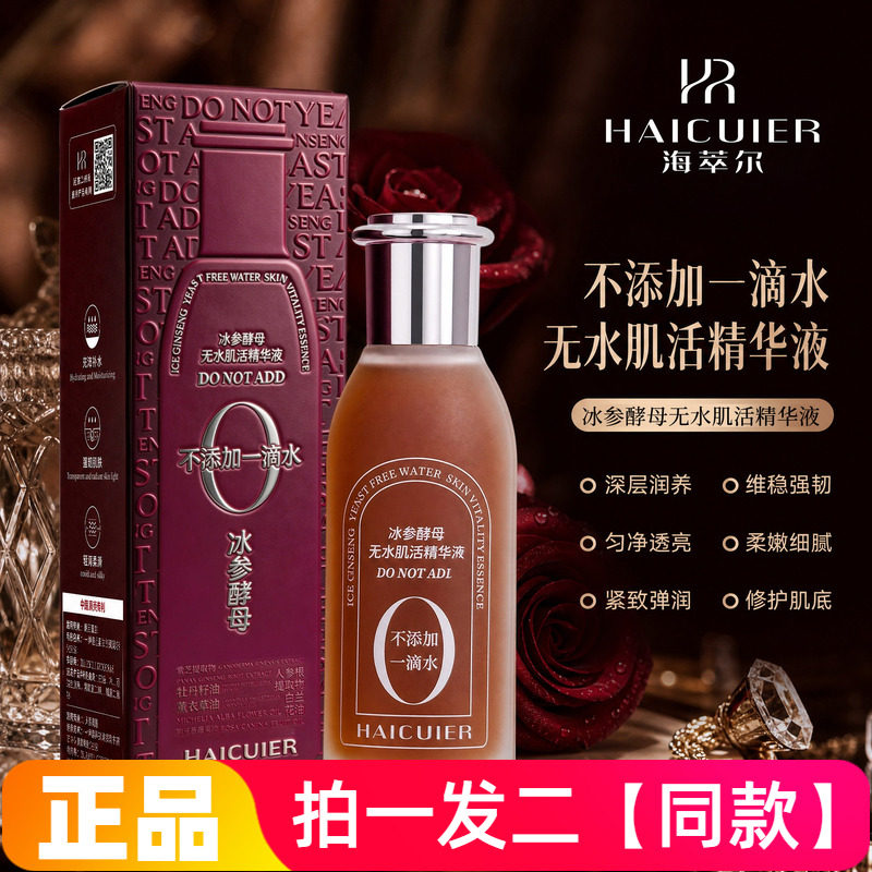 正品海萃尔冰参酵母无水肌活精华液补水保湿润养修护抗皱紧致护肤
