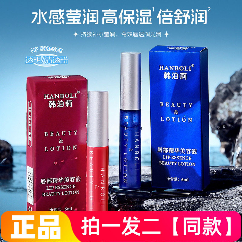 韩泊莉唇部精华美容液补水保湿改善呵护唇部秋冬防干裂唇膜唇釉