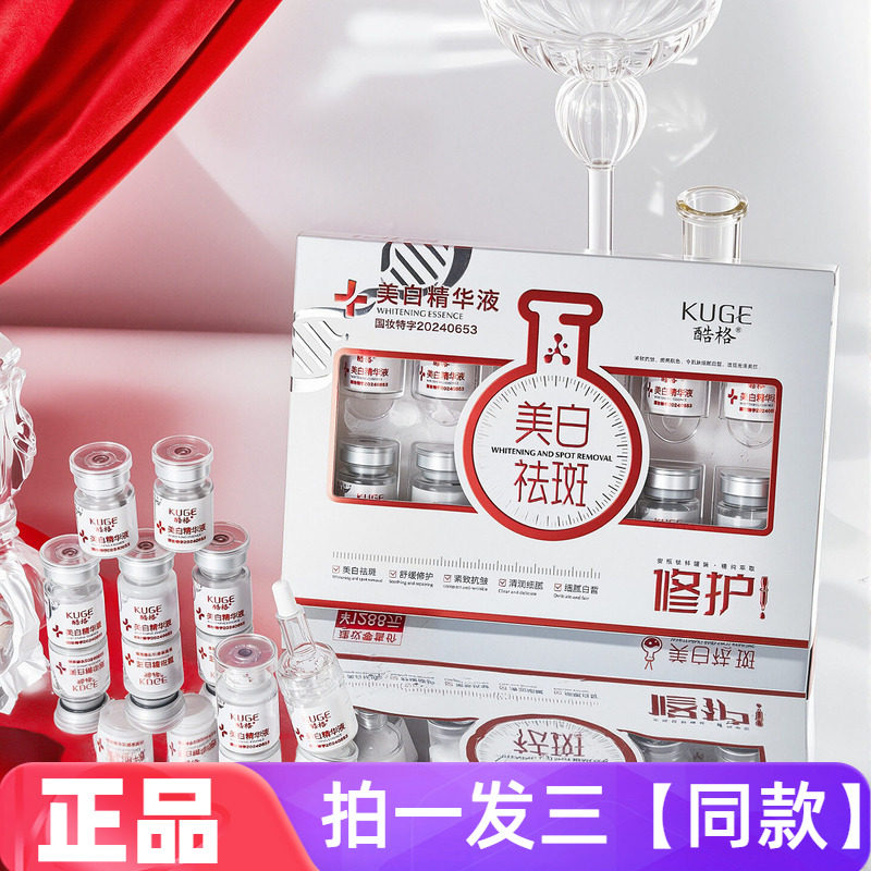 【三盒】正品酷格美白精华液舒缓修护祛斑淡斑安瓶网红直播同款