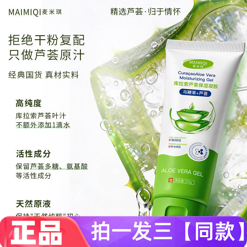 正品麦米琪库拉索芦荟保湿凝胶补水抗痘舒缓修护水润芦荟胶120g