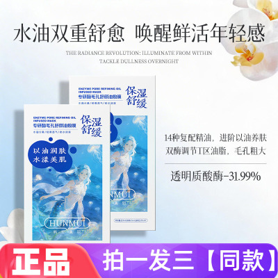 韩伦美羽专研酶毛孔舒颜油敷膜以油养肤舒缓保湿嫩肤分区面膜贴片