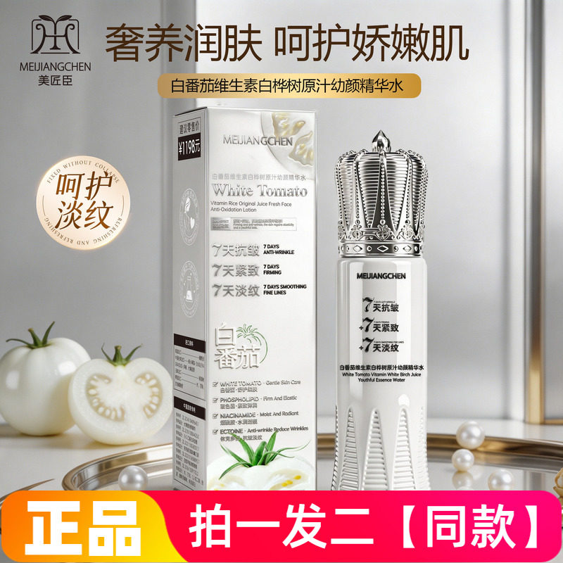 美匠臣白番茄维生素白桦树原汁幼颜精华水补水保湿抗皱紧致爽肤水