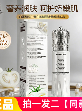 美匠臣白番茄维生素白桦树原汁幼颜精华水补水保湿抗皱紧致爽肤水