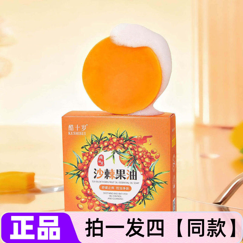 四盒正品酷十岁沙棘果油精油皂清洁保湿舒缓控油香氛洗澡洗脸香皂