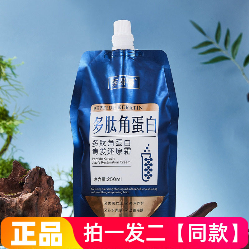 【250g两袋】正品莎芬蔓多肽角蛋白焦发还原霜滋润发丝柔顺护发素