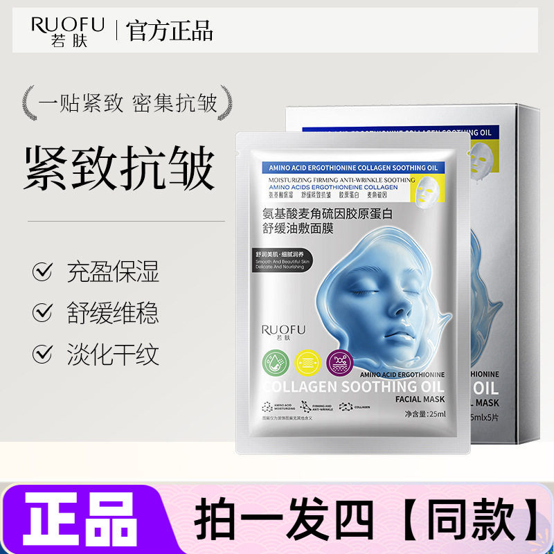 若肤氨基酸麦角硫因胶原蛋白舒缓油敷面膜以油养肤抗皱紧致保湿