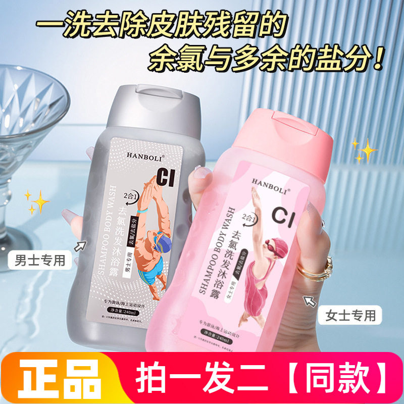 HANBOLI男女士去氯去盐洗发沐浴露二合一游泳专用深层清洁240ml