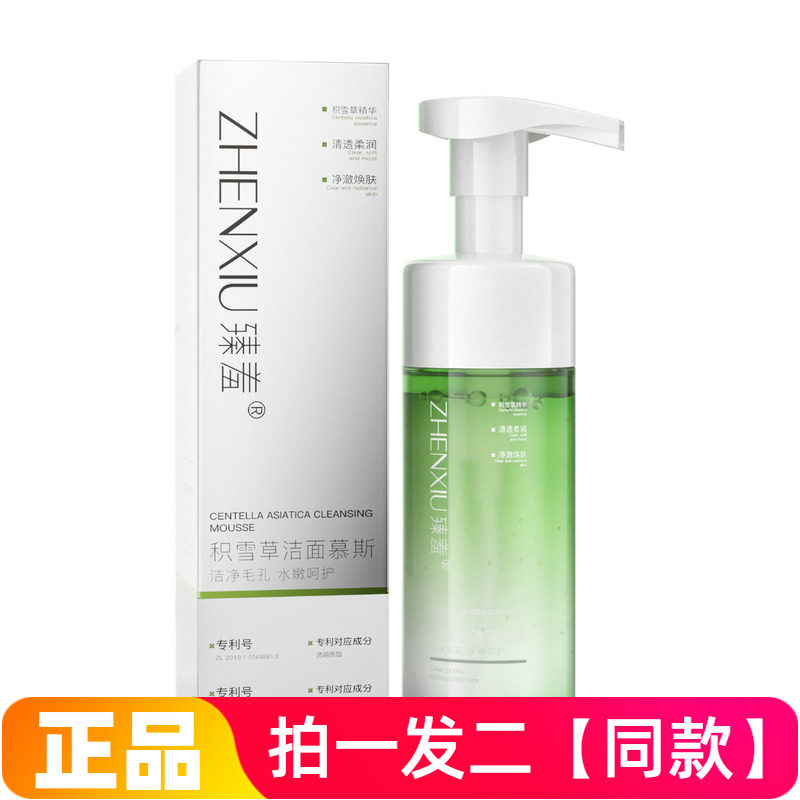 两瓶正品臻羞积雪草洁面慕斯面部清洁清爽控油泡沫洗面奶男女通用
