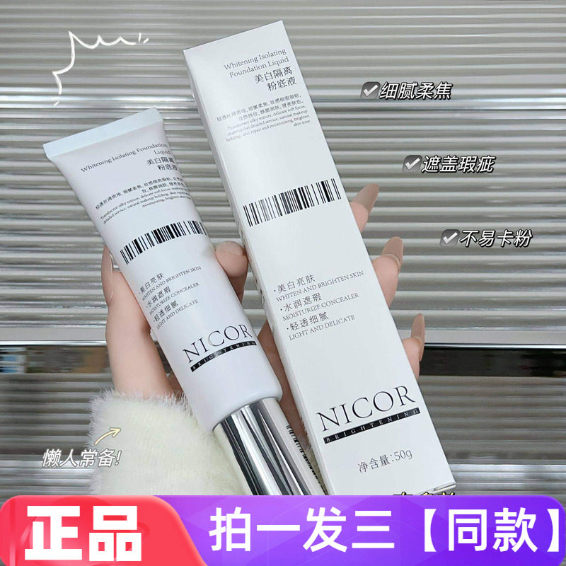 【三瓶特价】官方正品Nicor美白隔离粉底液BB霜水润保湿美容修饰