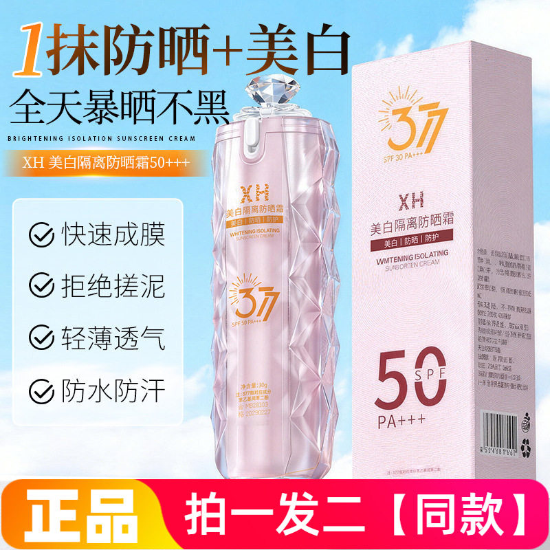 XH美白隔离防晒霜SPF50PA+++高倍防护晒老晒黑保湿素颜美肌面霜
