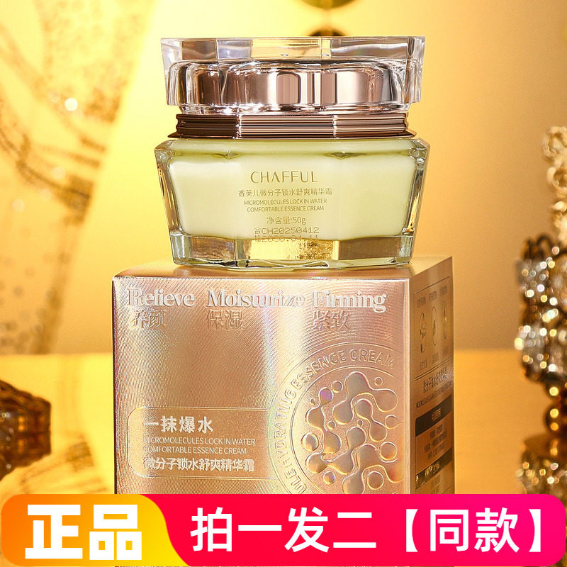 两瓶正品香芙儿微分子锁水舒爽精华霜保湿抗皱淡纹紧致水润型面霜