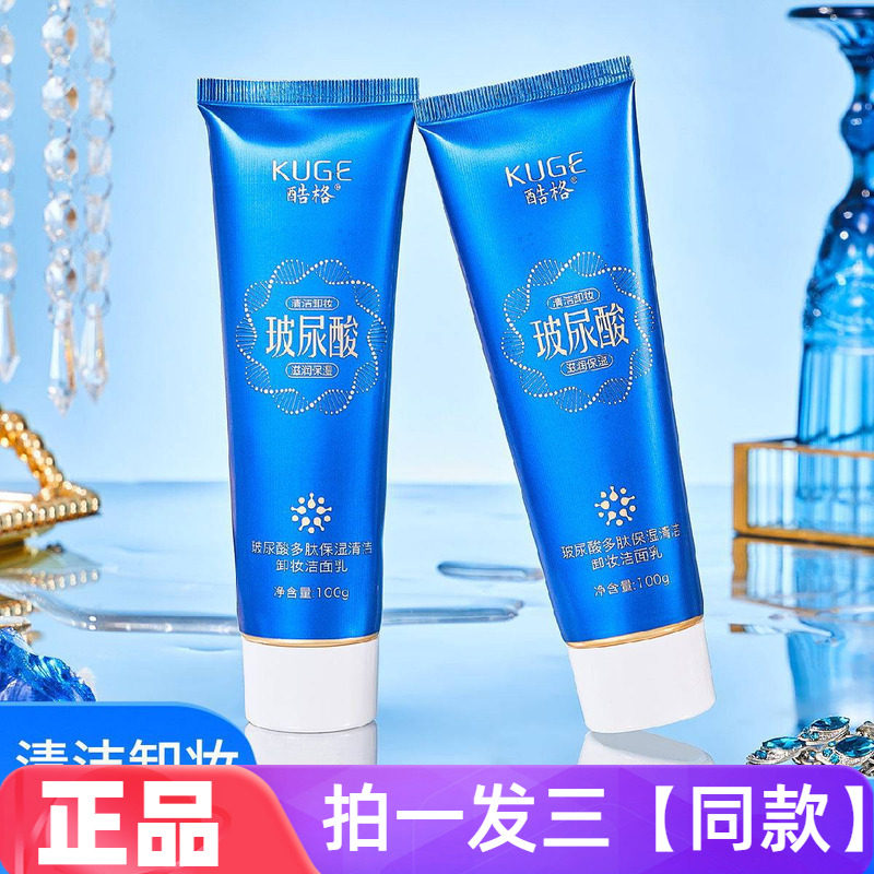 【三瓶促销】正品酷格玻尿酸多肽保湿清洁卸妆洁面乳网红直播同款
