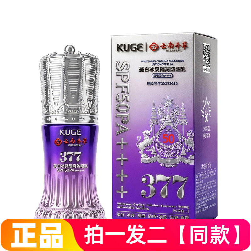 正品酷格377美白冰爽隔离防晒乳保湿滋养舒缓护肤高倍防晒霜女士