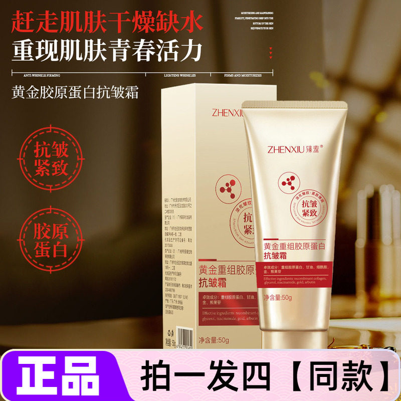 四瓶正品臻羞黄金重组胶原蛋白抗皱霜保湿紧致滋润嫩滑护肤面霜