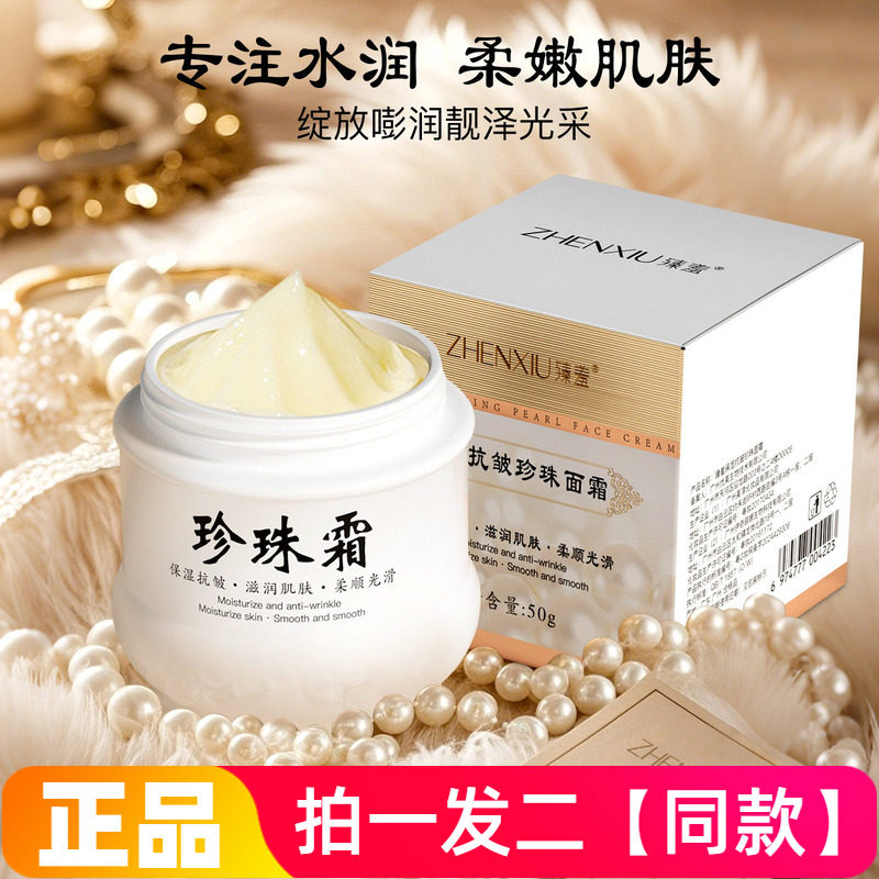 两瓶正品臻羞保湿抗皱珍珠面霜补水滋润肌肤柔嫩光滑紧致护肤面霜