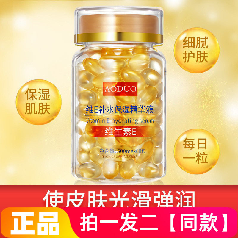 【两瓶/120粒】正品奥朵维E补水保湿精华液维生素E颗粒护肤精华液