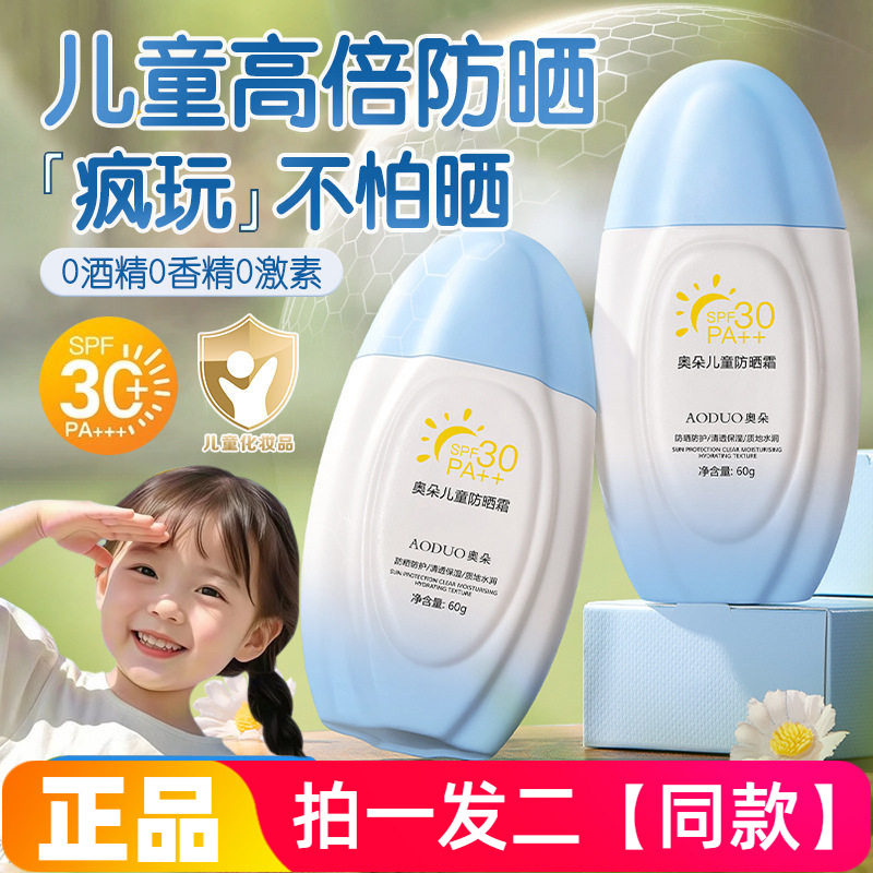 【两瓶】正品奥朵儿童防晒霜宝宝幼儿专用30倍物理防晒温和清爽