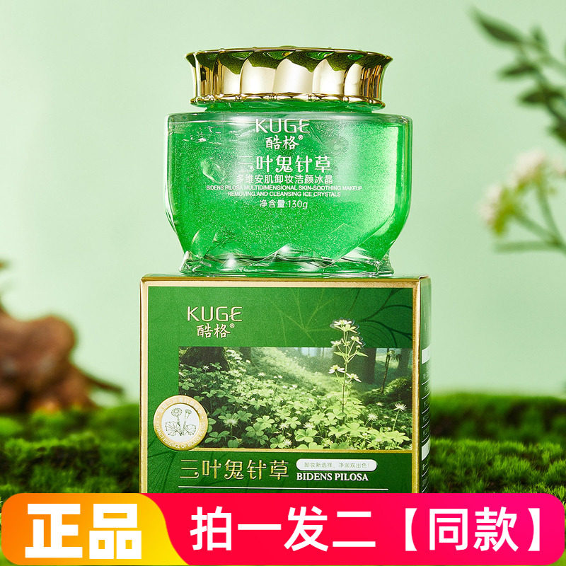 正品酷格三叶鬼针草多维安肌卸妆洁颜冰晶草本净澈毛孔清洁啫喱膏