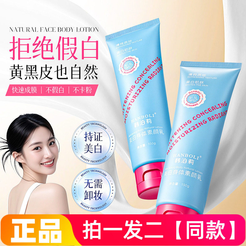 韩泊莉美白身体素颜乳自然遮瑕全身不沾衣防水防汗免卸妆美白霜