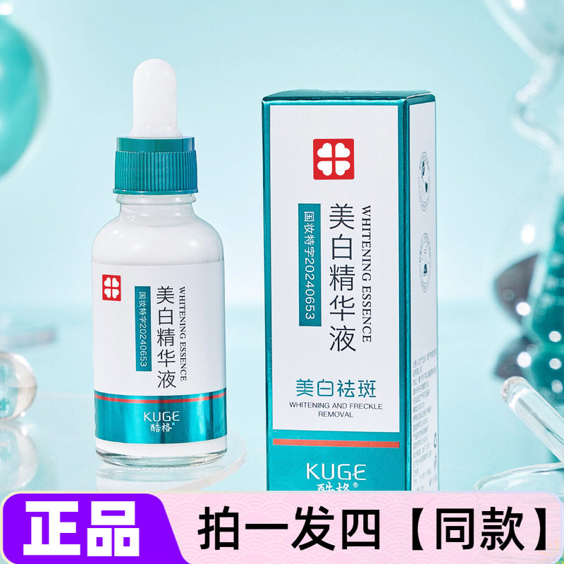 【四瓶】正品酷格美白精华液补水保湿美容修饰提亮肤色面部护肤