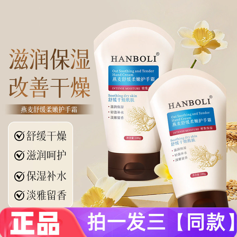 HANBOLI燕麦舒缓柔嫩保湿护手霜补水舒缓水润清爽滋润霜100g三瓶