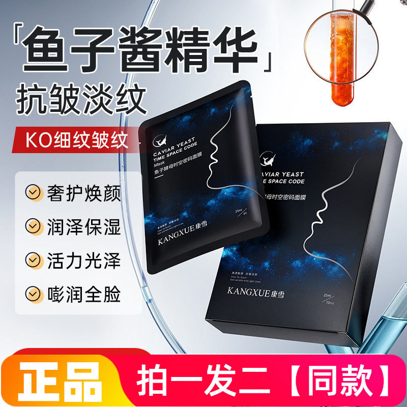 正品康雪鱼子酵母时空密码面膜紧致淡纹保湿补水熬夜提亮抗皱面膜