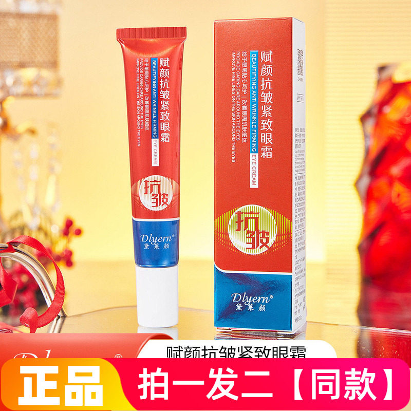【两支特价】黛莱颜赋颜抗皱紧致眼霜淡纹补水保湿改善鱼尾纹提亮