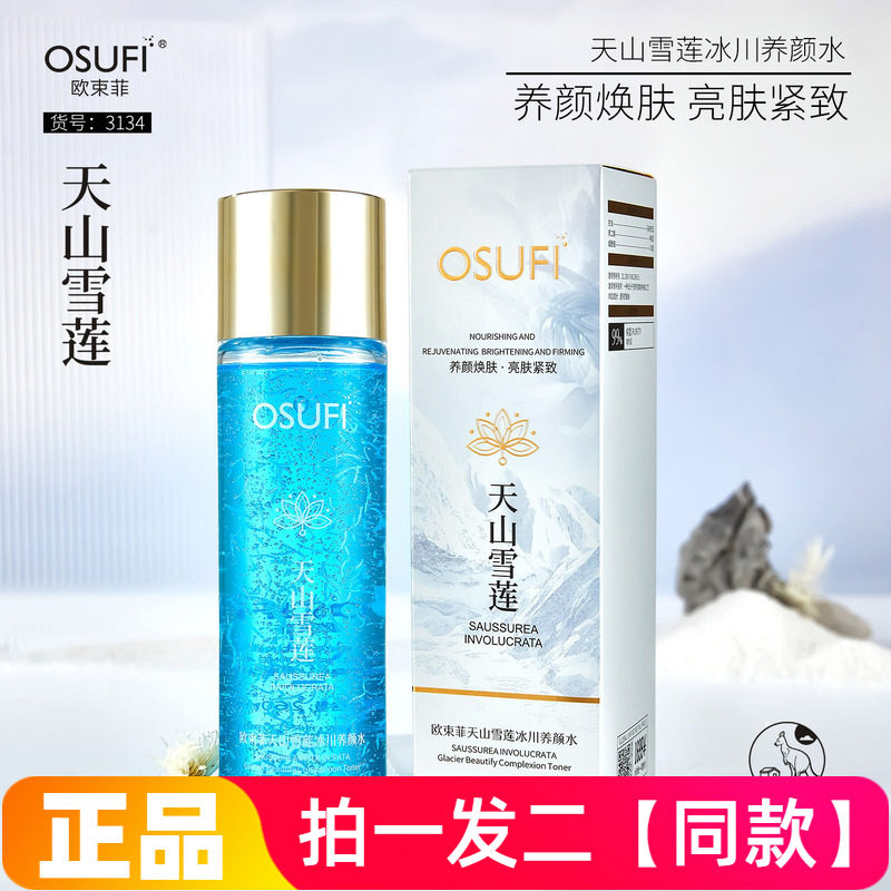 正品欧束菲天山雪莲冰川养颜水保湿补水抗皱紧致爽肤水大瓶260ml
