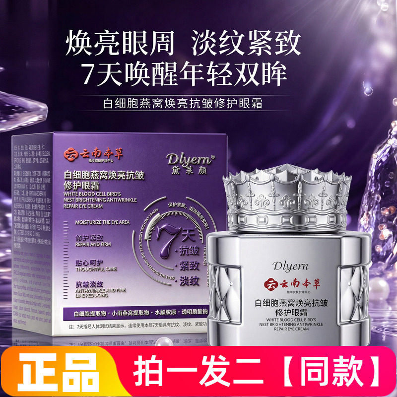 【200g两瓶】正品黛莱颜白细胞燕窝焕亮抗皱修护眼霜保湿紧致面霜