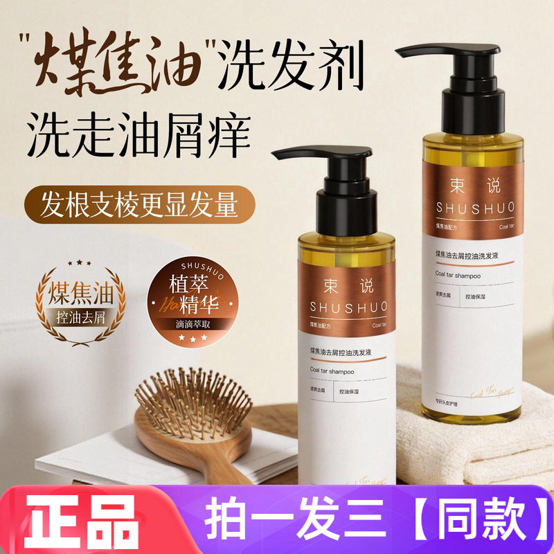 束说煤焦油去屑控油洗发液改善发质保湿清洁护发洗发水130ml小瓶