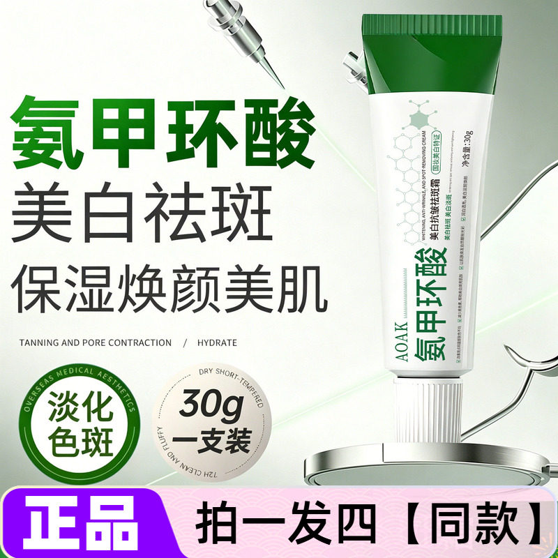 AOAK美白抗皱祛斑霜氨甲环酸提亮肤色淡化斑点滋润保湿精华面霜