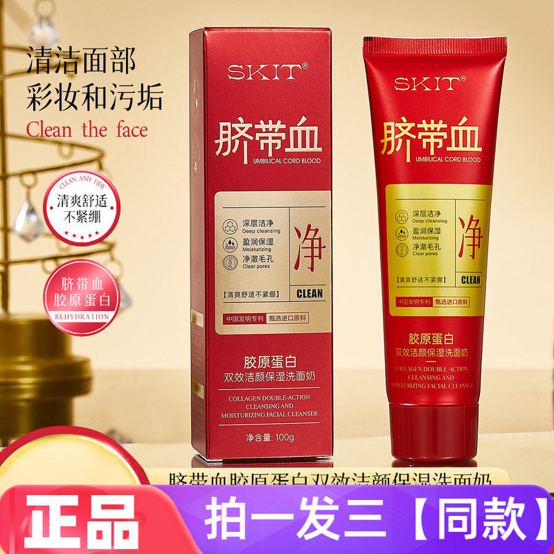 SKIT脐带血胶原蛋白双效洁颜保湿洗面奶卸妆清洁洁面乳三瓶特价