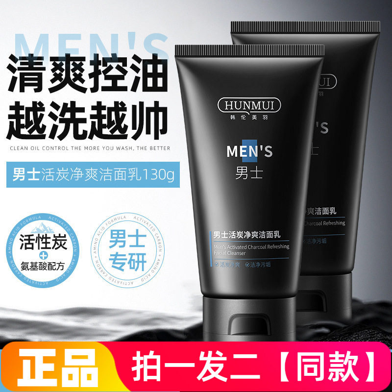 【两瓶特价】韩伦美羽男士活炭净爽洁面乳清洁控油收缩毛孔洗面奶