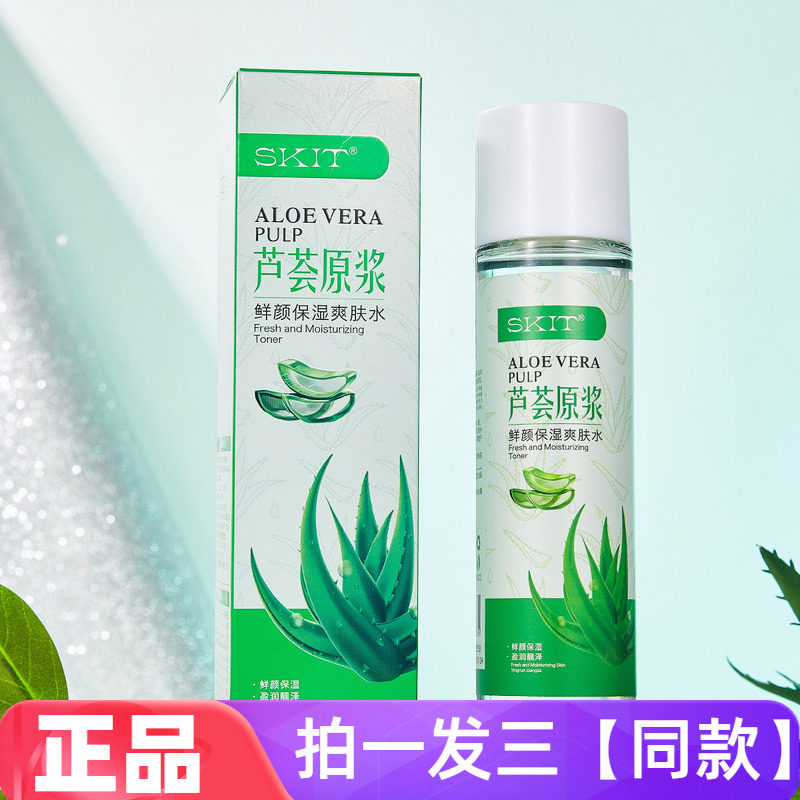 【三瓶价】芦荟原浆鲜颜保湿爽肤水柔肤水化妆水妆前打底水润清爽