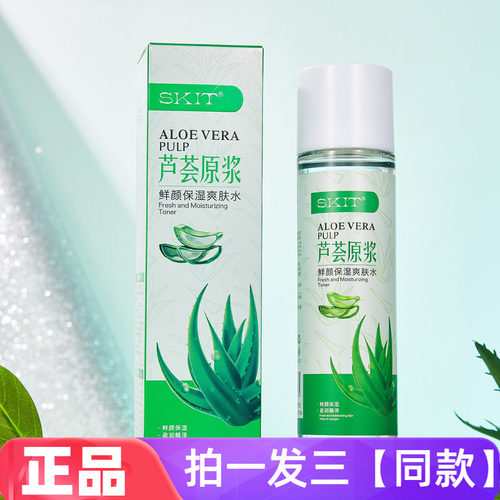 【三瓶价】芦荟原浆鲜颜保湿爽肤水柔肤水化妆水妆前打底水润清爽