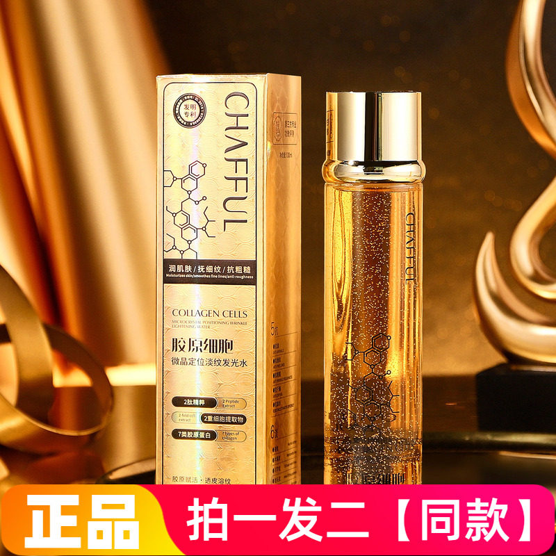 正品香芙儿胶原细胞微晶定位淡纹发光水保湿补水护肤精华爽肤水