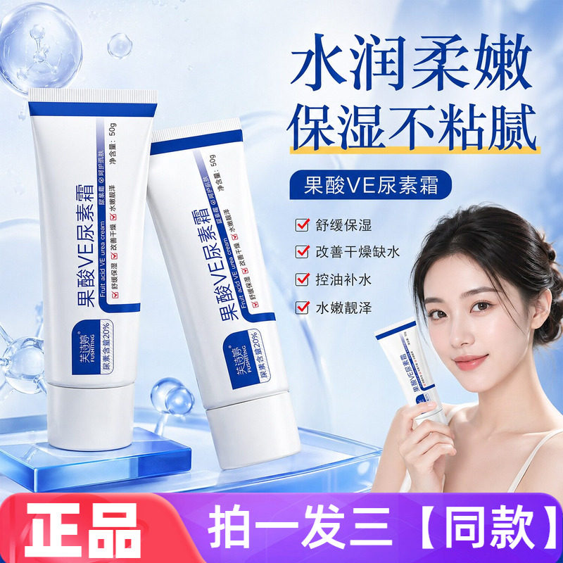 芙诗婷果酸VE尿素霜全身保湿控油舒缓修护滋润水嫩亮泽润肤霜面霜