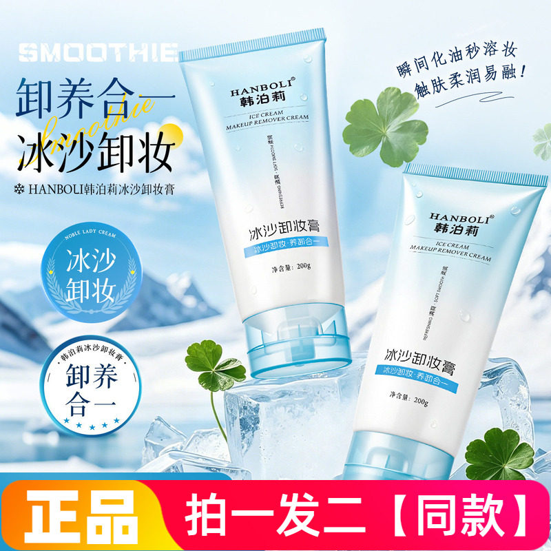 韩泊莉冰沙卸妆膏眼唇脸三合一深层清洁毛孔清爽不刺激卸妆乳200g